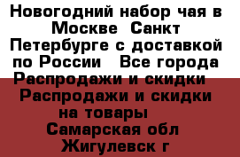 Новогодний набор чая в Москве, Санкт-Петербурге с доставкой по России - Все города Распродажи и скидки » Распродажи и скидки на товары   . Самарская обл.,Жигулевск г.